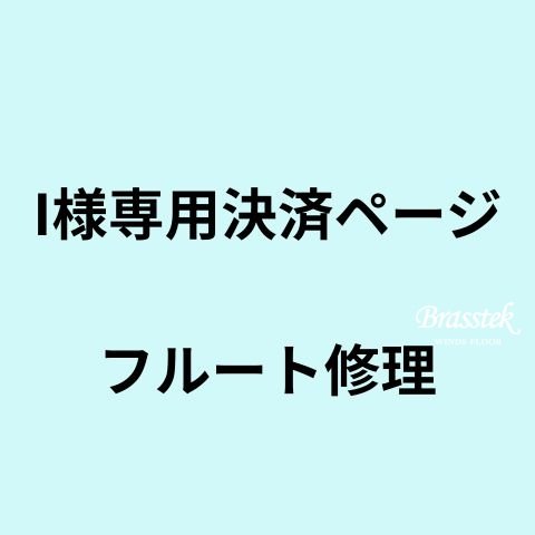 I様専用決済ページ　フルート修理